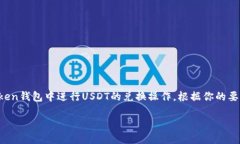 imToken钱包兑换USDT的相关信息可以帮助用户了解如