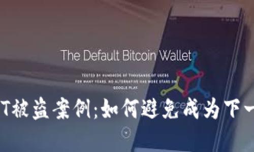 冷钱包USDT被盗案例：如何避免成为下一个受害者？