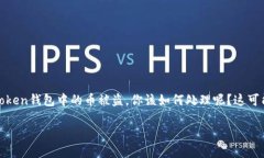 imToken钱包是一款备受用户喜爱的数字资产管理工