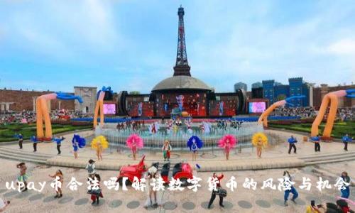 upay币合法吗？解读数字货币的风险与机会