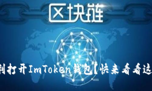 如何顺利打开ImToken钱包？快来看看这些技巧！