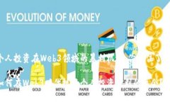 个人投资在Web3领域的暴利机遇，你抓住了吗？如