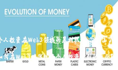 个人投资在Web3领域的暴利机遇，你抓住了吗？

如何在Web3时代抓住个人投资暴利的机会？