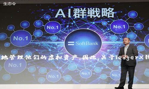 ledgerX钱包是区块链和加密货币领域中一个备受关注的数字钱包选项。随着数字货币的普及，越来越多人开始研究如何安全、便捷地管理他们的虚拟资产。因此，关于ledgerX钱包的讨论也越来越热烈。在这个过程中，用户不仅仅渴望了解如何使用这种钱包，更是希望知道它与其他钱包相比有什么独特之处。

我们的如下：
ledgerX钱包：它到底能否满足你的数字资产管理需求？