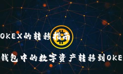 冷钱包到OKEX的转移指南

如何将冷钱包中的数字资产转移到OKEX交易所？