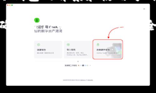 冷钱包，在数字货币日益盛行的今天，成为了许多投资者保护资产的重要工具。而提到冷钱包，大家可能会想到它的安全性、便捷性以及使用场景。然而，您有没有想过，冷钱包在其背后的技术与理念究竟是什么样的？它究竟如何运作，并且在保护我们的数字资产时，又隐藏着怎样的故事？这些都是值得我们深入探讨的问题。

冷钱包背景，这一词汇逐渐成为了网络热词。越来越多的人开始关注数字货币的安全问题，而冷钱包作为一种重要的存储方式，正好满足了这一需求。与热钱包不同，冷钱包并不常常连接网络，这使得它的安全性得到了显著提升。那么，冷钱包的背景到底是什么呢？为何它在如今的数字货币世界中变得如此重要？

冷钱包的定义与分类
首先，我们来聊聊什么是冷钱包。简单来说，冷钱包是一种将数字货币离线存储的方式，目的是为了增强资产的安全性。与之对应的热钱包则是常常连接网络，可以方便快捷地进行交易，但相对而言，它也更容易受到黑客攻击。

冷钱包的种类也不少，主要可以分为硬件钱包和纸钱包。硬件钱包是以实体设备的形式存在，比如小巧的U盘，用户可以将其插入电脑进行操作，而纸钱包则是将公私钥打印在纸上，这种方式虽然最原始，却也能有效隔离网络风险。

冷钱包的优缺点
那么冷钱包的优点在哪呢？首先，它的安全性非常高。因为冷钱包不常连接网络，所以黑客基本不可能侵入它。其次，冷钱包使用起来也很简单，用户只需将数字货币转入自己的冷钱包，就可以安心等待，避免市场波动带来的损失。

当然，冷钱包也并非全无缺陷。最明显的就是其不如热钱包那样方便，特别是当用户需要频繁交易时，冷钱包就略显笨重。此外，如果操作不当，用户可能会丢失自己的私钥，意味着永远无法找回自己的资产。

冷钱包的使用场景
对于不同的用户，选择冷钱包的使用场景也有所不同。对于那些长期投资者，他们倾向于将大量的数字资产存放在冷钱包中，以确保安全。而频繁交易的用户则可能更加偏向于使用热钱包。

另外，冷钱包在一些大型交易所或公司的应用中也逐渐增多。为了确保客户资产的安全，许多交易所都会将绝大部分资金存储在冷钱包中，这使得即便发生黑客攻击，也不会对用户资产造成太大影响。

冷钱包的未来展望
随着数字货币的不断发展和技术的进步，冷钱包的未来也颇值得期待。未来可能会出现更加智能化的冷钱包，甚至可与热钱包进行某种程度的无缝连接，兼具安全性与便捷性。

而且，随着人们对数字资产的关注不断上升，冷钱包的市场需求也可能会随之增加。想象一下，冷钱包不再只是个存储工具，而育成一种新时代的资产管理方式，其发展前景无疑是非常广阔的。

如何选择合适的冷钱包
面对市场上数量繁多的冷钱包产品，您该如何选择合适的一款呢？首先，您可以根据自身的需求来决定。如果您是长期持有者，可以选择市面上知名度较高的硬件钱包，如Ledger或Trezor。而如果您只需存放少量资产，那么纸钱包的简单性和隐蔽性可能会更适合您。

此外，查看用户评价和相关技术参数也非常重要。确保所选冷钱包拥有良好的用户反馈，同时关注它的安全性和易用性。这将帮助您在日后的数字资产管理中减少不必要的麻烦。

总结
总的来说，冷钱包的出现为保护数字资产提供了一种有效的解决方案。在这个瞬息万变的数字货币市场中，冷钱包的价值将愈加凸显。通过深入了解冷钱包的背景和使用方式，我们不仅能够更好地保管自己的资产，也能在未来的投资中做出更好的决策。

冷钱包背景不仅是数字货币保护的重要一环，也是我们在这场金融革命中不可或缺的知识。希望大家能够在日后的使用中，充分发挥冷钱包的优势，确保自己的数字资产安全，无忧无虑。

冷钱包,数字货币,安全性,资产保护,热钱包/guanjianci
冷钱包背景音视频