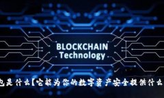 冷钱包是什么？它能为你的数字资产安全提供什