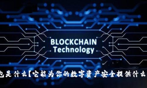 冷钱包是什么？它能为你的数字资产安全提供什么保障？