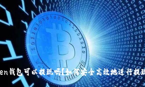imtoken钱包可以提现吗？如何安全高效地进行提现操作？