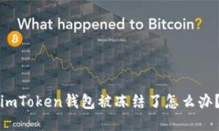 imToken钱包被冻结了怎么办？