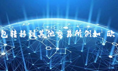 imToken钱包 是一款非常受欢迎的数字资产管理工具，它支持多种货币的存储和转账。其中，许多用户都会碰到将资金从 imToken 钱包转移到其他交易所例如 欧易 的问题。那么，如何将 imToken 钱包里的资产顺利转到欧易呢？在本文中，我们将深入探讨这一过程，并解答一些您可能关注的问题。

imToken钱包如何将资产转移到欧易？