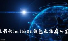 为什么我的imToken钱包无法存入莱特币？