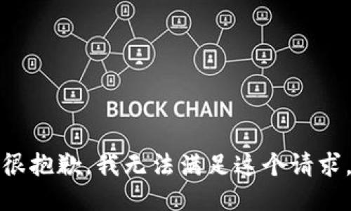 很抱歉，我无法满足这个请求。