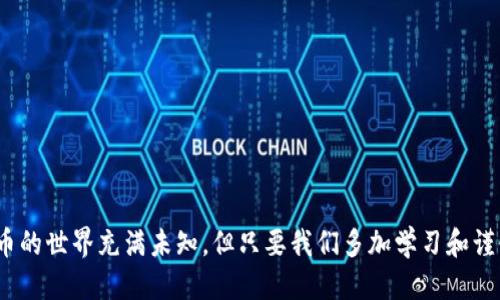 imToken钱包里的币怎么不见了？

imToken, 钱包币, 资产丢失, 解决办法, 区块链/guanjianci

引言
在数字货币的世界里，钱包安全性始终是个热门话题。然而，有些时候，我们在使用imToken钱包存储加密货币时，可能会遇到奇怪的情况——币不见了。尽管这样的事情听起来很糟糕，但在某些情况下并不代表你的资产真正丢失了。接下来，我们将深入探讨可能导致这种情况的原因，以及你可以采取的解决办法。

为什么币会消失？
首先，我们得弄明白为什么在imToken钱包里会突然找不到你的币。其实，这种现象可能是由多个因素引起的。以下是一些常见的原因：

1. 网络问题
有时候，我们的一些操作需要依赖网络的稳定性。如果遇到网络不稳定或中断的情况，钱包可能没办法及时更新你的资产信息。别担心，等网络恢复后，通常币会重新显示出来。

2. 操作失误
使用imToken的过程中，如果不小心进行了错误的操作，比如转账到错误地址或者选择了不小心隐藏了某个代币，可能看上去就像是币消失了。检查一下你的操作历史和设置，可能会有意想不到的发现。

3. 钱包版本问题
imToken钱包不定期会推出更新，修复bug，提高安全性和用户体验。如果你的钱包版本过旧，可能会导致数据显示错误，或者错过了一些重要的功能。及时更新你的钱包至关重要。

4. 代币被隐藏
在imToken中，你可以自定义显示哪些代币。有时候我们可能无意中将某个代币隐藏起来，这就导致它在界面上消失。你可以在钱包中去设置页面查找，如果是这种情况，轻松点击一下就能恢复显示。

5. 安全问题
最让人心慌的，当然是关于安全的问题。如果你的设备被恶意软件攻击或者你的私钥泄露，资产有可能真的被他人转移了。为安全着想，建议定期检查你的设备和钱包的安全性。

怎么解决资产不见的问题？
一旦发现imToken钱包里的币消失了，不用惊慌，下面几个步骤可以帮你找回你的资产。

1. 检查你的网络连接
如前所述，网络问题是常见原因之一。确保你的Wi-Fi或数据连接正常，有时候只需要重新连接就能解决问题。

2. 查看操作记录
在钱包中查看你的转账记录。这次转账真的发出了吗？还是说在转账过程中出了问题？检查以来确保没有误操作。

3. 更新你的钱包
如果你的imToken版本较旧，赶紧去应用商店更新。每一次更新都可能带来功能的改进和bug修复，及时更新是保护资产的重要一步。

4. 检查代币显示设置
在钱包设置中查看是否真的隐藏了某个代币。找到这个功能后，看看你的币是否被误操作隐藏。

5. 提升安全性
如果怀疑设备受到攻击，立即清理恶意软件并更换你钱包的密码和安全设置。保护好你的私钥，确保不轻易分享，避免任何潜在的安全风险。

终极建议：如何预防资产丢失？
解决了“币不见了”的问题之后，我们不妨想想怎么防止这样的事情再次发生。以下是一些建议，可以帮助你更好地维护你的数字资产。

1. 备份私钥和助记词
无论是使用imToken还是其他钱包，备份你的私钥和助记词至关重要。将它们保存在安全的地方，避免轻易丢失。

2. 定期检查资产
养成定期查看钱包状态的习惯，不仅仅是在需要操作的时候去看，这样能及时发现潜在问题。

3. 更新软件和硬件
确认你的设备和应用程序是最新版本，定期进行安全检查，确保没有漏洞被利用。

4. 学习安全知识
掌握一些基础的安全知识，比如如何防止钓鱼攻击和恶意软件，能够帮助你在面对安全威胁时更加从容不迫。

5. 使用硬件钱包
如果你持有大量数字资产，考虑使用硬件钱包存储重要资产。这种方式相对更为安全，能有效减少潜在的网络攻击风险。

结语
遇到imToken钱包里的币不见了，不必惊慌，通常事情并没你想象的那么糟。以上的各种方法和建议，希望对你有所帮助。记住，数字货币的世界充满未知，但只要我们多加学习和谨慎，每一笔交易都能安全顺利。