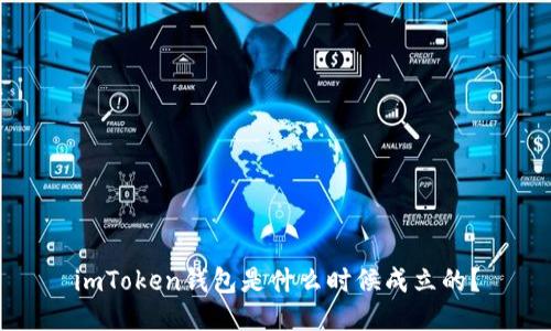 imToken钱包是什么时候成立的？