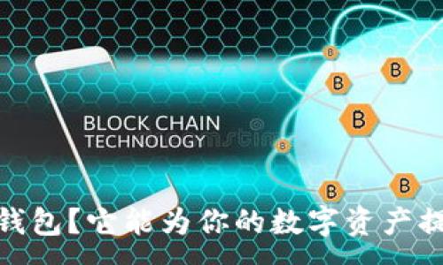 :
什么是IMTOKY钱包？它能为你的数字资产提供怎样的保护？