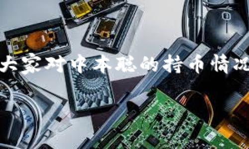 中本聪持币地址是指比特币创始人中本聪所持有的比特币地址，这一话题吸引了大量投资者和比特币爱好者的关注。随着比特币价格的飞涨，大家对中本聪的持币情况产生了强烈的好奇：中本聪究竟持有多少比特币？他的比特币有没有被转移？这些比特币是否会对市场造成影响？这些问题值得我们深入探讨。

中本聪的比特币地址到底藏着多少财富？