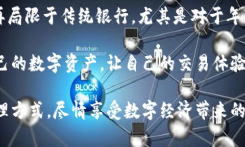   imToken钱包地址是什么？如何有效管理和使用你的数字资产？ / 

 guanjianci imToken, 钱包地址, 数字资产, 区块链, 以太坊 /guanjianci 

什么是imToken钱包？

imToken，作为一个流行的数字资产钱包，其实是一个可以帮助用户管理和存储各种加密货币的工具。想象一下，现代社会中，我们的资产不仅仅局限于现金和银行存款，随着数字货币的崛起，个人钱包也变得越来越重要了。imToken提供了一个用户友好的界面，支持多个区块链上的资产管理，让每一位用户都能方便地进行交易。

钱包地址的含义是什么？

在使用imToken等数字钱包管理资产时，钱包地址是一个你必须了解的重要概念。钱包地址可以看作是你的数字货币账户的“邮箱”，通过这个地址，别人可以向你发送资产。钱包地址通常是由一系列字母和数字组成的字符串，每一个地址都是唯一的，确保所有的交易都能准确无误地发送到正确的地方。

如何获取你的imToken钱包地址？

获取imToken钱包地址其实非常简单。首先，你需要下载并安装imToken应用程序。安装完成后，创建一个新的钱包，这时你就会被要求设置一个安全密码。设置完成后，你会看到一个属于你的钱包地址，它通常以“0x”开头，后面跟随着42个字符。有些用户可能会把这个钱包地址比作自己的社交媒体账号，方便别人通过这个地址来“找到”你。

如何安全地管理你的钱包地址？

拥有钱包地址后，安全管理显得尤为重要。首先，确保你的钱包私钥和助记词的安全，切勿随意分享给他人。想象一下，如果把你家门的钥匙随意给别人，你的家就随时可能被人闯入。而在数字资产的世界里，私钥的安全同样至关重要。你也可以考虑使用冷钱包等离线存储方式来保护你的资产。

如何用钱包地址进行交易？

在imToken中进行交易时，你只需输入对方的钱包地址和交易金额，系统会自动完成相关计算。相对传统金融交易，数字资产的转账速度更快，通常只需要几分钟，甚至几秒钟就能完成。可以说，数字货币的诞生彻底改变了人们的交易方式，带来了前所未有的便利。

注意事项：交易中的常见误区

在使用钱包地址进行交易时，有几个常见的误区需要避免。首先，确保输入正确的钱包地址。因为一旦发送，就无法撤回。想象一下，你把钱转入了错误的账户，那可是令人心痛的事情。此外，了解网络的手续费也很重要，不同的网络和不同的交易方式可能会有不同的手续费，提前了解一下，防止给自己的交易带来不必要的困扰。

钱包地址与隐私之间的平衡

随着数字货币的普及，钱包地址的隐私性质也逐渐成为一个重要的话题。虽然每个交易都是透明的，你的钱包地址和交易记录都是公开的，但这并不意味着你的身份可以轻易被识别。因此，一些用户选择使用多个钱包地址来保护自己的隐私。不过，要记得管理好每一个地址，否则你可能会面临资产分散管理的困难。

结语：未来的数字资产管理

随着blockchain技术的发展，imToken等数字钱包的使用将会更加普及。可以预见，未来的金融世界会越来越多依赖于这些数字工具，个人资产管理将不再局限于传统银行。尤其是对于年轻人而言，灵活运用这些新兴工具将是不可或缺的一部分。

在这条数字化的道路上，不仅需要了解钱包地址的操作和管理，更需要关注安全和隐私的问题。希望通过对imToken钱包地址的理解，你能更好地掌握自己的数字资产，让自己的交易体验变得更加顺畅、安心。

总而言之，imToken钱包地址的使用与管理并非一朝一夕，而是一个持续学习与适应的过程。希望每一位用户都能在这个过程中，找到适合自己的资产管理方式，尽情享受数字经济带来的便利与乐趣！