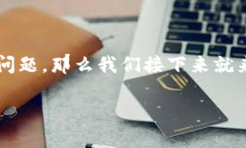 imToken钱包换手机咋办？这是许多人在换手机时常常会遇到的问题，那么我们接下来就来详细讲一讲如何在换手机后顺利地继续使用你的imToken钱包。

换手机后，如何顺利转移你的imToken钱包？