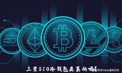 三星S10冷钱包是真的吗？