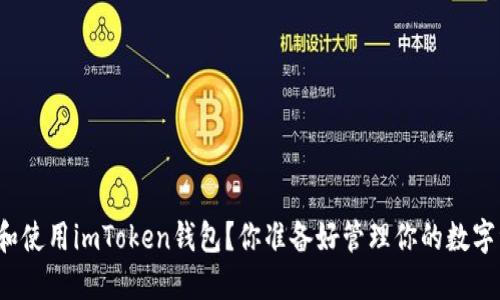 如何下载和使用imToken钱包？你准备好管理你的数字资产了吗？