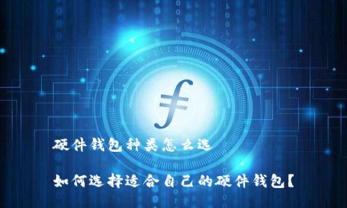 硬件钱包种类怎么选

如何选择适合自己的硬件钱包？