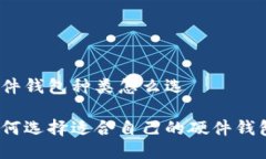 硬件钱包种类怎么选如何选择适合自己的硬件钱