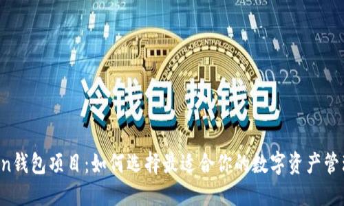 imToken钱包项目：如何选择最适合你的数字资产管理工具？