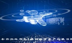 如何选择适合你的冷钱包？存储数字资产的最佳