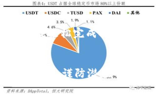 largest如何在国外安全地使用USDT？/largest
USDT, 数字货币, 加密货币, 海外交易, 钱包安全/guanjianci

什么是USDT？
在探讨如何在国外安全地使用USDT之前，让我们先来了解一下什么是USDT。它是一种“稳定币”，意味着它的价值通常与一美元相挂钩。简单来说，USDT就是一种数字货币，用来降低加密货币市场里价格波动带来的风险。每当你听到关于比特币、以太坊等加密货币的新闻时，USDT通常是在背后默默支撑着许多交易的一种选择。

USDT的工作原理
USDT的运作模式其实并不复杂。它的背后是由泰达控股有限公司（Tether Limited）发行的，每发行一枚USDT，就会持有一美元的储备。这样的策略让USDT的持有者在交易时不容易受到市场大起大落的影响。你可以把它想象成一种数字形式的美元，它让你在进行跨国交易时，拥有了更大的灵活性和安全感。

在国外使用USDT的优势
那么，为什么选择在国外使用USDT呢？这主要有几个方面的原因：
ul
    li交易速度快：相对于传统银行转账，USDT的交易速度明显更快。你可以在几分钟内完成交易，而不必控制在几天之内。/li
    li手续费低：USDT的交易手续费通常低于银行的跨国转账费用。这对于经常进行国际贸易的人士而言，真的是一个不小的福音。/li
    li保护隐私：虽然在很多国家，数字货币的法规尚处于发展中，不过USDT相对匿名特性也使得用户的隐私得到了保护。/li
    li避险工具：USDT为投资者提供了一种避险的途径，特别是在市场发生剧烈波动时，你可以将其他高风险资产及时转为USDT。/li
/ul

使用USDT时需要注意什么？
尽管USDT如此便利，但在使用它的时候也还有一些地方需要特别留意：
ul
    li选择安全的钱包：在存储USDT时，务必选择安全性高的钱包。无论是热钱包还是冷钱包，各自都有优劣势选择时需谨慎。/li
    li了解当地法律法规：不同的国家对于数字货币的法律规定各异，出行之前最好了解一下当地的法律，以免因为不知情而触犯法律。/li
    li小心钓鱼骗局：由于USDT的流行，相关的诈骗现象也增多。要对此保持警惕，并且避免点击不明链接。/li
/ul

在哪些平台上可以使用USDT？
现在有很多平台支持USDT的交易。包括一些大型的币圈交易所以及一些金融科技平台。比如：
ul
    liBinance：全球最大的交易所之一，支持多种币对交易，使用USDT进行交易是它的特色之一。/li
    liCoinbase：这也是一个非常受欢迎的平台，它提供了简单易用的界面，适合初学者。/li
    liHuobi：这个平台也支持USDT交易，并且它在全球范围内有较好的声誉。/li
/ul

如何确保在国外交易USDT的安全性？
在任何时代，安全都是最重要的。因此，无论你是新手还是老手，都应该做到以下几点：
ul
    li定期备份钱包：一旦丢失或损坏，你可能会失去所有的资产。因此，定期备份是必要的。/li
    li开启双重认证：在大多数平台上，开启双重认证可以有效增加账户安全性。/li
    li小心分享信息：永远不要轻易分享你的钱包密钥和其他敏感信息。/li
/ul

是否可以将USDT兑换为传统货币？
当然可以！将USDT兑换为传统货币是一件相对简单的事情。很多平台都提供了将USDT转换为美元、欧元等法定货币的功能。你只需在交易所内进行操作，就能轻松完成换汇。在这一步，选择一个汇率合理的平台也相当重要。

总结
在国外使用USDT是一种灵活且安全的资金转移方式，它不仅能降低交易成本，还能加快交易速度。尽管如此，在享受便利的同时，我们也要注意安全和合规问题，谨防潜在的风险。希望这些信息能够帮助你更好地理解并使用USDT，在未来的国际交易中能够更得心应手！