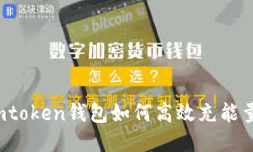 imtoken钱包如何高效充能量？