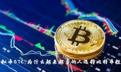  虚拟币BTC：为什么越来越多的人选择比特币投资