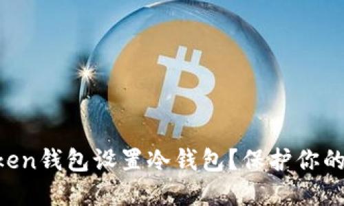 如何通过imToken钱包设置冷钱包？保护你的数字资产安全！