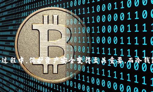 冷钱包的私钥怎么看是很多加密货币用户在管理数字资产时非常关心的问题。我们生活在一个数字化飞速发展的时代，越来越多的人开始接触和投资加密货币。在这个过程中，保护资产安全变得至关重要。而冷钱包作为一种离线存储方式，正是确保加密货币安全的重要工具。那么，关于冷钱包的私钥我们该怎么查看呢？下面我将详细解答这个问题，并为大家提供一些实用的建议。

如何安全查看冷钱包的私钥？