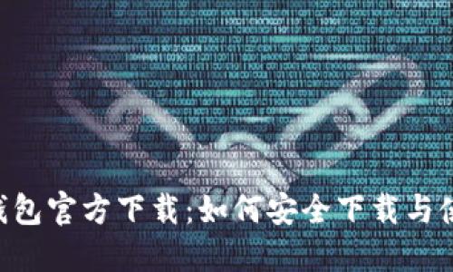 IM钱包官方下载：如何安全下载与使用？