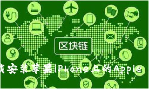 如何下载安装苹果iPhone上的Apple Wallet？