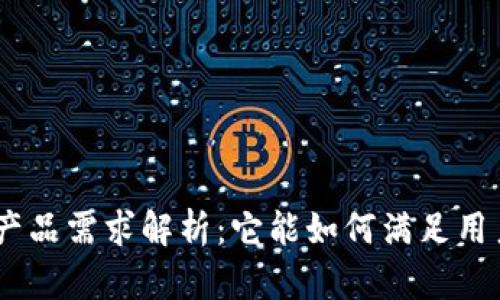 imToken钱包的产品需求解析：它能如何满足用户的多样化需求？