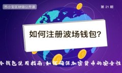 冷钱包使用指南：如何确保加密货币的安全性？