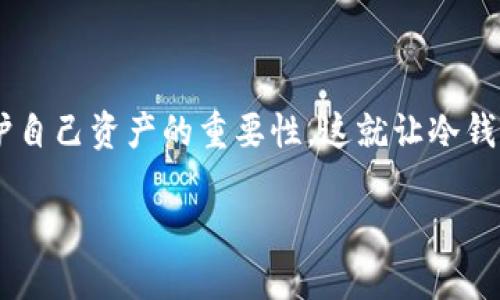 币圈冷钱包是一个越来越受到加密货币用户关注的话题。随着数字货币市场的迅速发展，越来越多的人开始理解保护自己资产的重要性，这就让冷钱包脱颖而出。那么，冷钱包究竟是什么呢？它与热钱包有何不同？使用冷钱包有什么优缺点？我们将一一解答这些疑问。

币圈冷钱包：如何保护您的数字资产安全？