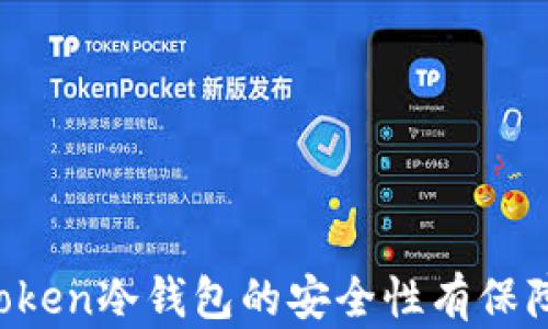 
imToken冷钱包的安全性有保障吗？