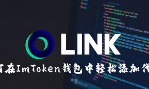 如何在ImToken钱包中轻松添加代币？