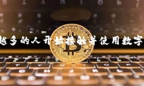 tokenpocket怎么查冷钱包是一个不少用户在使用数字货币钱包时会产生的疑问。随着区块链技术的发展，越来越多的人开始接触并使用数字货币，但是在操作过程中，了解如何查询冷钱包的相关信息是非常重要的。今天，我们就来详细探讨一下这个问题。

如何有效地利用TokenPocket查询冷钱包？