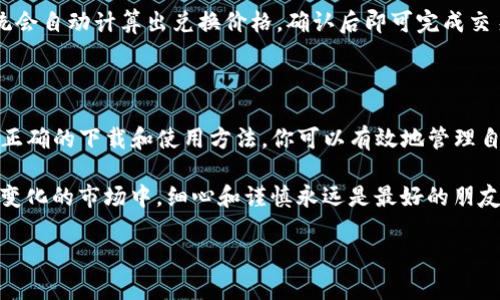   如何在苹果设备上安全下载和使用imToken钱包？ / 

 guanjianci imToken钱包, 苹果下载, 加密货币, 移动钱包, 数字资产 /guanjianci 

引言：为什么选择imToken钱包？

在数字货币飞速发展的今天，如何安全地管理自己的加密资产成为了许多人的关键问题。而提到安全可靠的移动钱包，imToken钱包无疑是一个热门的选择。无论你是刚踏入数字货币世界的新手，还是有着丰富经验的资深用户，imToken提供的功能和服务都能满足你的需求。那么，如何在苹果设备上安全下载和使用imToken钱包呢？本文将带你详细了解这一过程。

imToken钱包简介

imToken钱包是一款专为数字资产管理而设计的移动钱包。它不仅支持比特币、以太坊等主流加密货币的管理，还能让用户轻松管理 ERC20 代币。此外，imToken还提供了去中心化交易所的功能，方便用户进行资产转换。在这个分散的网络环境中，imToken通过严格的安全机制确保用户的资产安全，让用户可以放心进行交易。

在苹果设备上下载imToken钱包的步骤

首先，确保你的苹果设备运行的是 iOS 系统，并且已连接至互联网。接下来，按照以下步骤简单几步就可以顺利下载并安装 imToken钱包。

步骤一：打开 App Store。在你的苹果设备上找到并点击「App Store」图标，进入应用商店。

步骤二：搜索 imToken。在 App Store 的搜索框中输入「imToken」，点击搜索，系统会迅速列出搜索结果。

步骤三：下载并安装。在搜索结果中，你会看到 imToken 的官方应用，通常由 imToken 团队发布。点击「获取」按钮，并根据提示完成下载和安装过程。

步骤四：设置钱包。安装完成后，找到 imToken 应用图标，点击进入，你可以选择创建新钱包或者导入已有的钱包。在创建新钱包时，记得安全保存你的助记词，确保账户的安全。

使用imToken钱包的安全建议

虽然 imToken 提供了多种安全保障措施，但作为用户，我们在使用过程中也需要保持一定的警惕。

首先，不要轻易分享你的助记词或者私钥。这些信息是你钱包安全的关键，一旦泄露，任何人都可以访问并操作你的资产。

其次，定期更新你的应用程序。开发团队会定期推送更新，以改善应用性能和安全性。在 App Store 中，你可以找到 imToken 的更新记录，确保你始终使用的是最新版本。

此外，注意交易时的网站链接是否安全。如果你要进行资产交易，务必确认链接的真实性，避免任何钓鱼网站的风险。

如何操作imToken钱包进行交易？

一旦你成功下载并设置了 imToken钱包，接下来就是如何进行交易了。这里边涉及到充值、转账和资产交换等多种操作。

充值：打开 imToken，进入钱包界面，选择你要充值的货币，系统会提供相应的充值地址。使用或扫描二维码将资产转入该地址。

转账：在钱包界面内，选择你要转账的资产，并点击「转账」按钮。输入接收方的地址和转账金额，确认无误后提交。转账通常需要一定的时间来完成，耐心等待哦！

资产交换：如果你希望将一种数字货币换成另一种，imToken钱包内置了去中心化交易所的功能，操作非常简便。只需选择要交换的两种数字资产，输入数量，系统会自动计算出兑换价格，确认后即可完成交易。

总结：imToken钱包为何值得使用

总的来说，imToken钱包是一款功能强大且操作便捷的数字资产管理工具。无论你是出于投资、交易还是日常使用，imToken都能为你提供良好的体验。通过掌握正确的下载和使用方法，你可以有效地管理自己的加密资产，享受数字货币带来的便利和机会。

尽管数字货币世界充满机遇，也免不了风险。因此，用户在使用imToken钱包时，除了关注钱包本身的安全性，也要提高警惕，保护好自己的个人信息。在这个快速变化的市场中，细心和谨慎永远是最好的朋友。

如果你还没有下载 imToken钱包，赶快动手试试吧！相信通过这款钱包，你能更好地管理和享受你的数字资产生活。