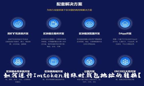 如何进行Imtoken转账时钱包地址的转换？