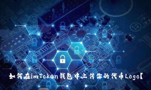如何在imToken钱包中上传你的代币Logo？