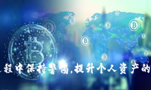   如何安全获取正版imToken钱包的下载链接？ / 

 guanjianci imToken钱包, 正版下载, 加密货币, 数字资产, 钱包安全 /guanjianci 

引言
在如今的数字时代，越来越多的人开始关注和使用 b 加密货币，而安全可靠的钱包变得尤为重要。imToken作为一款广受欢迎的 b 数字资产钱包，其强大的功能和良好的用户体验吸引了大量用户。不过，很多人对如何获取 b 正版下载链接感到困惑，尤其是网络上充斥着各种不明来源的下载资源，这让人很难判断哪个是真正的安全版本。那么，如何才能安全地下载到正版的imToken钱包呢？本文将为您揭开其中的秘密。

为什么选择imToken钱包？
在众多的加密货币钱包中，imToken凭借其独特的功能和用户友好的界面，成为了许多币圈新手和老手的首选。它支持多种币种，使用户不仅能够存储比特币，还能管理以太坊及其他ERC-20代币。同时，imToken也平衡了安全性和可操作性，让用户即使是初学者也能轻松上手。

除了功能丰富，imToken还具备了强大的安全系统。它采用了多重安全机制，如私钥不出境、指纹解锁等，充分保障用户的资产安全。而且，imToken团队有多个专业的安全审计机构进行定期检查，以确保产品没有漏洞。

如何找到正版的下载链接？
在下载imToken之前，首要任务就是找到其官方网站。避免点击不明来源的链接，尤其是在社交媒体或者论坛上看到的那些“推荐”帖子，因为它们可能是钓鱼网站，甚至导致您的资产被盗。常见的正规下载途径有：
ul
    li官方网站：直接访问imToken的官方网站，一般都会有最新版本的下载链接。/li
    li应用商店：如果你是使用iOS或Android设备，可以在App Store或Google Play Store中进行搜索，确保下载官方应用。/li
/ul

安装imToken的步骤
一旦找到官网或应用商店的下载链接，接下来的步骤就很简单了。以下是安装的基本步骤：
ol
    li下载应用：点击下载链接，等候文件下载完成。/li
    li安装应用：根据提示进行安装，安卓用户需要允许安装来自未知来源的应用，iOS用户则可以直接安装。/li
    li注册账户：打开应用后，按照提示注册账户，您可以选择创建新钱包或导入已有钱包。/li
    li备份私钥：不论您是创建新钱包还是导入旧钱包，务必记住备份您的私钥和助记词，这一点极其重要。/li
/ol

在这个过程中， 请耐心和仔细，因为一旦丢失了这些关键信息，找回钱包可能会非常麻烦。

注意安全事项
在使用imToken或任何数字资产钱包时，安全始终是第一位的。您可以采取以下措施来提高安全性：
ul
    li定期更新：确保您下载的应用保持在最新版本，定期检查是否有安全更新。/li
    li开启两步验证：为您的账户开启两步验证，这样即使有人知晓您的密码，也无法轻易获得您的账户权限。/li
    li谨慎交易：在进行数字资产交易时，确保仔细核对对方信息，以防诈骗。/li
/ul

常见问题解答
在下载和使用imToken钱包的过程中，用户可能会遇到一些常见问题，以下是几个咨询较多的点：

h41. 为什么我的imToken钱包无法打开？/h4
如果您碰到这种情况，首先请确认您下载的是最新版的imToken，老版本可能会存在兼容性问题。其次，检查您的网络连接是否正常，网络问题也可能导致应用无法正常加载。

h42. 如何恢复我的imToken钱包？/h4
如果您丢失了设备或卸载了应用，可以通过助记词或私钥恢复钱包。在应用的打开界面，选择“导入钱包”，输入您的助记词或私钥即可恢复。

h43. imToken支持哪些币种？/h4
imToken钱包支持比特币、以太坊及数千种ERC-20代币，用户可以在应用内自由管理这些资产。

总结
在数字资产迅速发展的今天，选择一款安全可靠的钱包显得尤为重要。imToken不仅功能丰富，同时在安全性上也值得信赖。通过以上步骤，您可以安全地获取到正版的imToken钱包，并且在使用过程中保持警惕，提升个人资产的安全性。希望通过本文的介绍，您能够更顺利地下载并使用imToken钱包，如此，您的数字资产管理将更加得心应手！