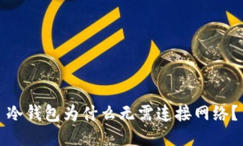 冷钱包为什么无需连接网络？