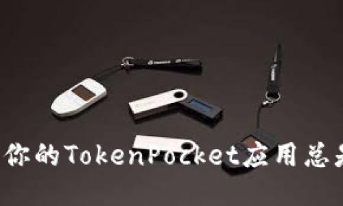 为什么你的TokenPocket应用总是闪退？