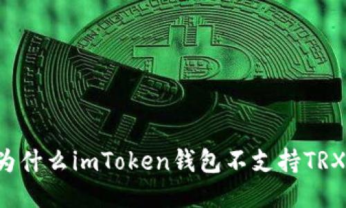 为什么imToken钱包不支持TRX？