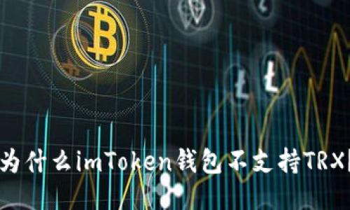 为什么imToken钱包不支持TRX？